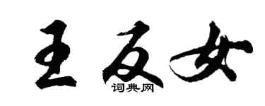 胡問遂王反女行書個性簽名怎么寫