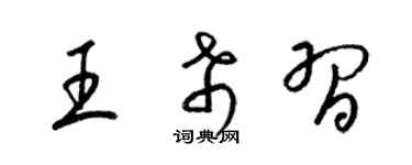 梁錦英王希習草書個性簽名怎么寫