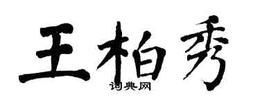 翁闓運王柏秀楷書個性簽名怎么寫