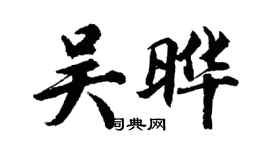 胡問遂吳曄行書個性簽名怎么寫