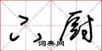 王冬齡下廚草書怎么寫
