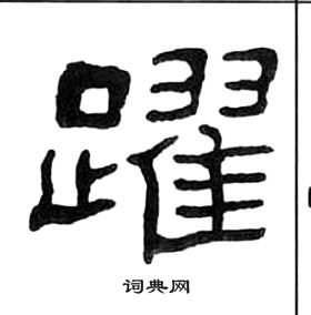 王福庵千字文中躍的寫法