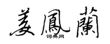 王正良姜鳳蘭行書個性簽名怎么寫