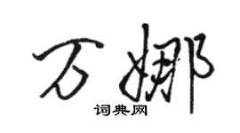 駱恆光萬娜行書個性簽名怎么寫
