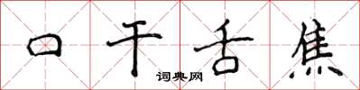 侯登峰口乾舌焦楷書怎么寫