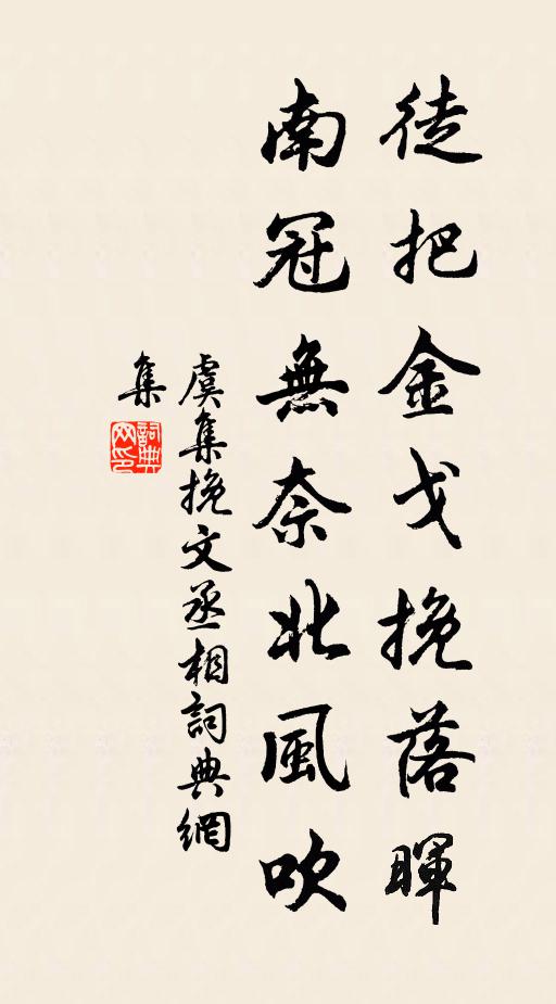 虞集徒把金戈挽落暉,南冠無奈北風吹。書法作品欣賞