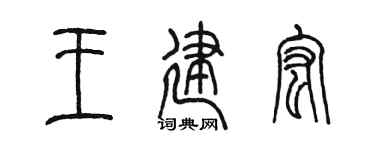 陳墨王建宏篆書個性簽名怎么寫