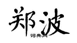 翁闓運鄭波楷書個性簽名怎么寫
