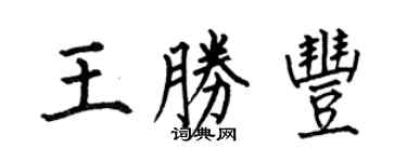 何伯昌王勝豐楷書個性簽名怎么寫