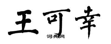 翁闓運王可幸楷書個性簽名怎么寫