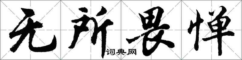 胡問遂無所畏憚行書怎么寫