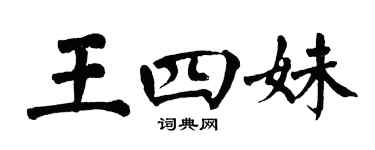 翁闓運王四妹楷書個性簽名怎么寫