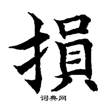 水島修三寫的損