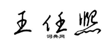 梁錦英王任熙草書個性簽名怎么寫