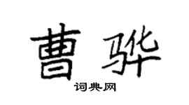 袁強曹驊楷書個性簽名怎么寫