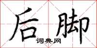 荊霄鵬後腳楷書怎么寫