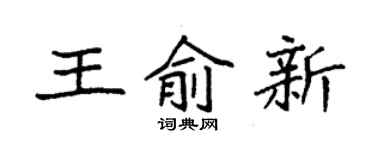 袁強王俞新楷書個性簽名怎么寫