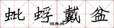 袁強蚍蜉戴盆楷書怎么寫