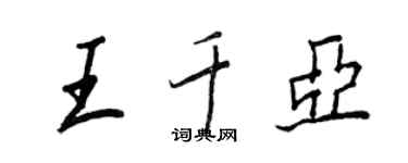 王正良王千亞行書個性簽名怎么寫