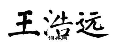 翁闓運王浩遠楷書個性簽名怎么寫