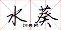 荊霄鵬水葵行書怎么寫