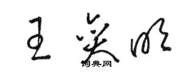 駱恆光王奕明草書個性簽名怎么寫