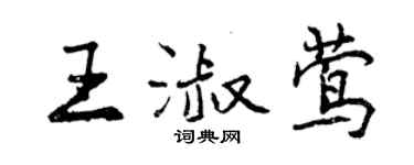 曾慶福王淑鶯行書個性簽名怎么寫