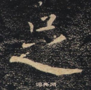 褚遂良雁塔聖教序中足的寫法