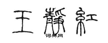 陳聲遠王靜紅篆書個性簽名怎么寫