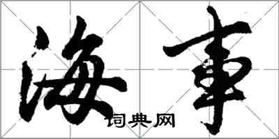 胡問遂海事行書怎么寫