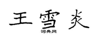 袁強王雪炎楷書個性簽名怎么寫