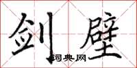 田英章劍壁楷書怎么寫