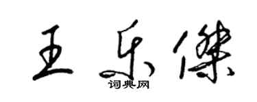 梁錦英王樂傑草書個性簽名怎么寫