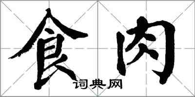 翁闓運食肉楷書怎么寫