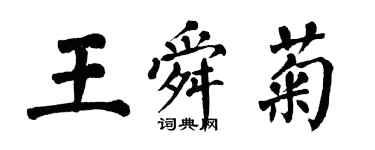 翁闓運王舜菊楷書個性簽名怎么寫