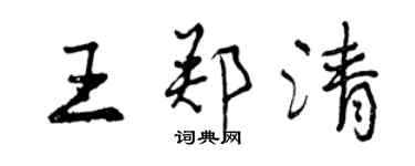 曾慶福王鄭清行書個性簽名怎么寫