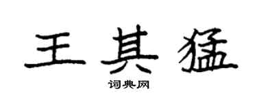 袁強王其猛楷書個性簽名怎么寫