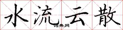 丁謙水流雲散楷書怎么寫