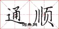 田英章通順楷書怎么寫
