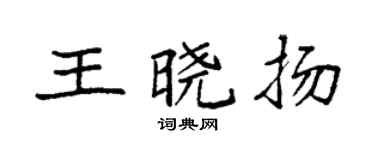 袁強王曉揚楷書個性簽名怎么寫