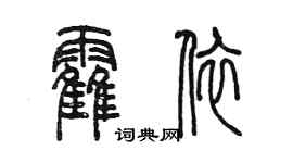 陳墨霍依篆書個性簽名怎么寫