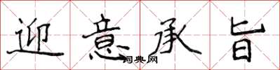 侯登峰迎意承旨楷書怎么寫