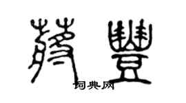 陳聲遠蔣豐篆書個性簽名怎么寫