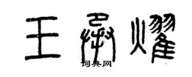 曾慶福王承耀篆書個性簽名怎么寫