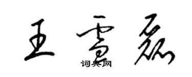 梁錦英王雪磊草書個性簽名怎么寫