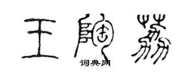 陳聲遠王陶荔篆書個性簽名怎么寫