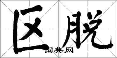 翁闓運區脫楷書怎么寫