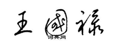 梁錦英王國祿草書個性簽名怎么寫