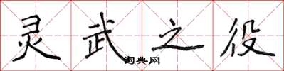 侯登峰靈武之役楷書怎么寫