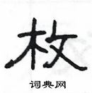 楊為國寫的硬筆隸書枚